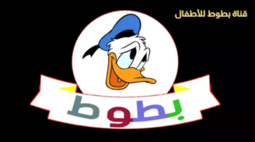 تردد قناة بطوط الجديد بجودة HD على القمر الصناعي نايل سات